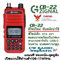 วิทยุสื่อสาร ZIGNAL รุ่น CB-22 เครื่องแดงความถี่ประชาชน 160ช่อง หน้าจอ 2 บรรทัด รองรับการชาร์จแบบ TYPE C หรือต่อเพาเวอร์แบงค์ชาร์จได้เลย (สามารถเปิดแบนด์ได้) ถูกกฎหมาย มีเลข กสทช. รับส่งได้ ไกล 3-10 กิโลเมตร แถมฟรี ซองหนังและชุดหูฟัง