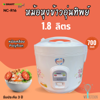 Smarthome รุ่น NC-R16 หม้อหุงข้าวอุ่นทิพย์ 1.8ลิตร หม้อเคลือบ มีมอก. ประกัน3ปี