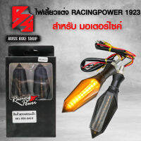 ไฟเลี้ยวแต่ง ไฟเลี้ยว NA1923 สำหรับมอเตอร์ไซค์ RACING POWER (มีคลิปวีดีโอ)