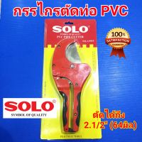 SOLO กรรไกรตัดท่อพีวีซี PVC ตัดท่อพีวีซี โซโล (อย่างดี) รุ่น A9919 ตัดได้ถึง 64 มิล (2.1/2นิ้ว) ใบมีดสแตนเลส ทน คม คุ้มราคา