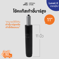 NSB OFFICE อะไหล่เก้าอี้ โช้คไฮดรอลิคแบบตรง ขนาด 11 นิ้ว สำหรับเก้าอี้บาร์สูงหรือเก้าอี้เขียนแบบ