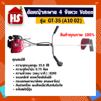 เครื่องตัดหญ้า Vobon รุ่น GT-35 เครื่องยนต์ 4จังหวะ น้ำหนักเบา ครบชุดพร้อมประกอบใช้งาน แรง สะใจ สินค้าพร้อมจัดส่งทุกวัน