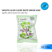 SMOOTO สมูทโตะ อโลอี แอคเน่ โซป 60 กรัม. Smooto Aloe-E Acne White Serum Soap 60 g.