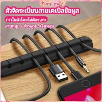 Yumi ตัวจัดระเบียบสายเคเบิลข้อมูล ที่ยึดสายไฟ ที่เก็บสายหูฟัง  data cable organizer