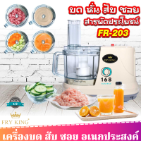 Fry King เครื่องเตรียมอาหาร รุ่น FR-203 บด สับ ซอย คั้น  กำลังไฟ 450 วัตต์