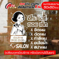 สติ๊กเกอร์ร้านเสริมสวย Beauty Salon 50CM-011  สติ๊กเกอร์ Vinyl  ติดกระจก กันน้ำ กันแดด ติดง่าย ขนาด 50x50ซ.ม.