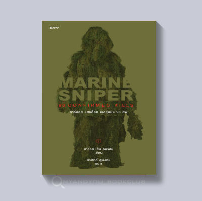 หนังสือ MARINE SNIPER พลซุ่มยิง 93 ศพ (ปกอ่อน)