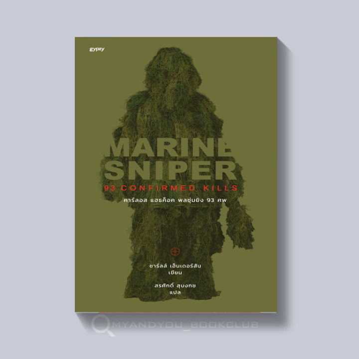 หนังสือ-marine-sniper-พลซุ่มยิง-93-ศพ-ปกอ่อน