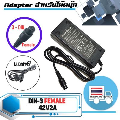 อะแดปเตอร์สำหรับ ล้อทรงตัว - Hoverboard adapter 42V 2A หัวแบบ 3 pin ( female )