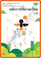 หนังสือเรียนหลักการใช้ภาษาไทยป.1 ลส.2551 #วัฒนาพานิช(วพ)