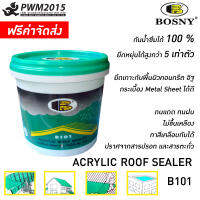 Bosny b101 อะครีลิครูฟซิลเลอร์ 4.5KG สีขาว บอสนี่ อะคริลิกกันซึม สีโป๊ว อะครีลิค ยืดหยุ่น 5 เท่า กันน้ำ 100% ปกปิดรอยแตกร้าว หลังคา ดาดฟ้า PWM2015