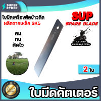 ใบมีดเครื่องตัดข้าวดีด มี 5 แบรนด์ให้เลือก เกรดA ใบคัตเตอร์ตัดข้าวดีด ใบมีดตัดข้าวดีด ใบมีดคัตเตอร์ ใบมีดตัดข้าว ใบคัตเตอร์