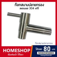 PROMOTION ก๊อกน้ำ ก๊อกสนาม คอยาวปลายกรอง สแตนเลส 304 Stainless Steel 304 รุ่น FHS-038 สุดคุ้ม ก็ อก น้ำ ก็ อก น้ำ อัตโนมัติ ก็ อก อ่างล้างหน้า ก็ อก ฝักบัว