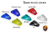 ปิดแตร WAVE 125 R/S งานหนาอย่างดี สีสด เงาตาแตก