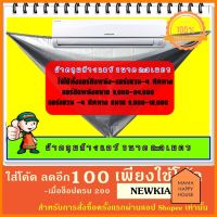 ผ้าใบล้างแอร์ ถุงล้างแอร์ ขนาด 2x3 เมตร สำหรับล้าง ทำความสะอาด ลดล้างสต๊อค มาแรง