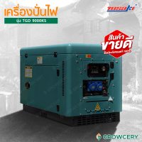 (G.)  เครื่องกำเนิดไฟฟ้า ไดปั่นไฟ ดีเซล 8 KW (ขายดี) ยี่ห้อ TOSAKI รุ่น TDG 9000 KS (รับประกันสินค้า) ชาร์จแบตเตอรี่โดรน