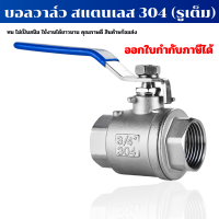 บอลวาล์ว 2 ตอน สแตนเลส 304 ขนาด 1/2" - 2" (2 PC Ball Valve Stainless 304)