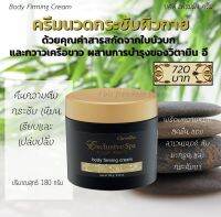 #บอดี้ เฟิร์มมิ่ง ครีม Exclusive Body Firming Cream #ฟื้นฟูความยืดหยุ่นและเติมความชุ่มชื่นด้วยคุณค่า #สารสกัดจากใบบัวบก #กวาวเครือขาว ผสานการบำ