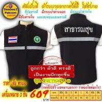 ชุดละ 609 บาท​ เสื้อกั๊ก​ แบบ​อย่างดี​และ​อาร์ม​ (สาธารณสุข1​ มีตีนตุ๊กแก)​ เครื่องหมาย​ 3​ ชิ้น กดสั่งซื้อ​แชทมาแจ้งขนาดเสื้อ​ deedee2pakcom