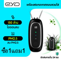 【ซื้อ1แถม1】EYD 3C 100%แท้ M9 สไตล์คอแขวนแบบพกพาครื่องฟอกอากาศ เครื่องกำจัดกลิ่นอากาศ เครื่องฟอกอากาศอเนกประสงค์เครื่องกรองฝุ่น PM2.5 เครื่องฟอกอากาศ เครื่องกรองอากาศair purifier เครื่องวัดค่า pm25 เครื่องฟอก เครื่องฟอกอากาศพกพา เครื่องกรองฝุนpm จัดส่งฟรี