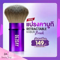 DEESAY RETRACTABLE KABUKI BRUSH แปรงแต่งหน้า DEESAY  แปรงคาบูกิ ขนนุ่มหนา ดีไซน์หรู แปรงปัดหน้า แปรงพกพา