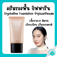 (ส่งฟรี) รองพื้น กิฟฟารีน ครีมรองพื้น กันน้ำ กันเหงื่อ คริสตัลลีน Giffarine Crystalline เนื้อบางเบา ติดทนทาน บำรุงและกันแดด