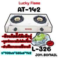 เตาแก๊ส แบบตั้งโต๊ะ 2 หัวเตา รุ่น AT-142 / Lucky Flameฟรี หัวปรับแรงดันตำ้พร้อมสายสินค้าพร้อมส่ง