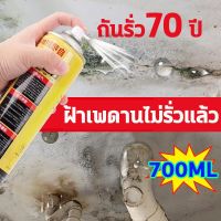 สินค้าขายดี++ สเปรย์กันรั่ว 700ml สเปรย์กันซึม แก้ปัญหาการรั่วซึม การแตกร้าวทุกชนิด ของผนัง ห้องน้ำ ขอบหน้าต่าง ท่อน้ำ วัสดุเหล็ก ฯลฯท ราคาถูก น้ำยากันซึม  สเปรย์อุดรอยรั่ว กันน้ํารั่ว  อุดรอยรั่วหลังคา