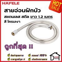 HAFELE สายฝักบัว สายอ่อนฝักบัว สแตนเลส ยาว 1.2 ม. สีโครม หัวต่อ 4 หุน 2 ด้าน 589.34.903 Hand shower hose G1/2 Stainless