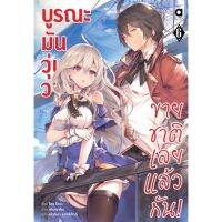 บูรณะมันวุ่นวาย ขายชาติเลยแล้วกัน! เล่ม 1 - 6 ( นิยาย ) ( อนิแม็ก ) ( LIGHT NOVEL ) ( ANIMAG ) ( NOM )