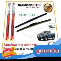 ?ส่งฟรี เก็บCOD ?ใบปัดน้ำฝน Mazda BT-50 PRO 2012-2019 จำนวน 1 คู่ (24"+1ุ6") มาสด้า บีที50 *แบบตะขอ* ยางปัดน้ำฝน ทีปัดน้ำฝน Wiper Blade? ส่งจากกรุงเทพ