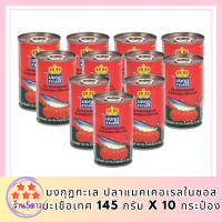 ตรามงกุฎทะเล ปลาแมคเคอเรลในซอสมะเขือเทศ 145 กรัม (แพ็ค 10)  รหัสสินค้า MUY220931A