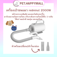 พร้อมส่ง เครื่องเป่าขนแมว redminut PRO 2000W หน้าจอระบบสัมผัส เครื่องเป่าขนสัตว์ ไดร์เป่าขนแมว