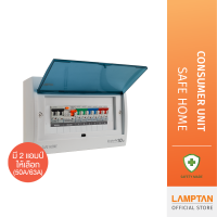 LAMPTAN ตู้เบรกเกอร์ ตู้ไฟ Consumer Unit Safe Home 4WAY 6WAY 8WAY 50A / 63A