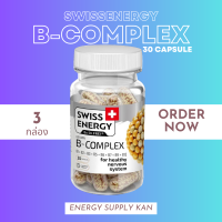 ฟรีส่ง (พร้อมส่ง) Swiss Energy B-complex 30 เม็ด 3 กล่อง วิตามินบีรวม อาหารเสริมบำรุงระบบประสาทและสมอง ช่วยเรื่องความทรงจำ ในรูปแบบแคปซูล