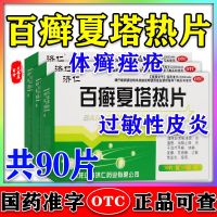 [90 tablets set] Jiren Baishen Xiata hot tablet reduces swelling and relieves itching