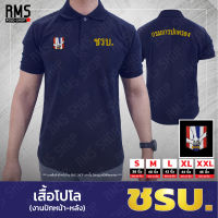 เสื้อโปโล ชรบ. งานปักหน้าหลัง PL-CHRB002