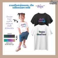 เสื้อยืดสกีนตัวตึง (สะท้อนเเสงสีรุ้ง) เสื้อยืดเด็ก เสื้อสกีนคำพูด เสื้อสกีนตามสั่ง