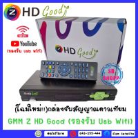 (โฉมใหม่!!)กล่องรับสัญญาณดาวเทียม GMM Z HD Good (รองรับ Usb Wifi)