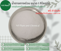 น้ำตาลทางด่วน (Dextose) บรรจุ 1 กก (สูตรเข้มข้น)