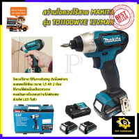 MAKITA สว่านไร้สาย สว่าน Impact 12V รุ่น TD110DWYE