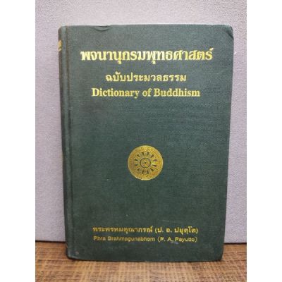 หนังสือพจนานุกรมพุทธศาสตร์  3129