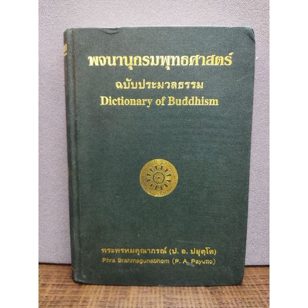 หนังสือพจนานุกรมพุทธศาสตร์-3129