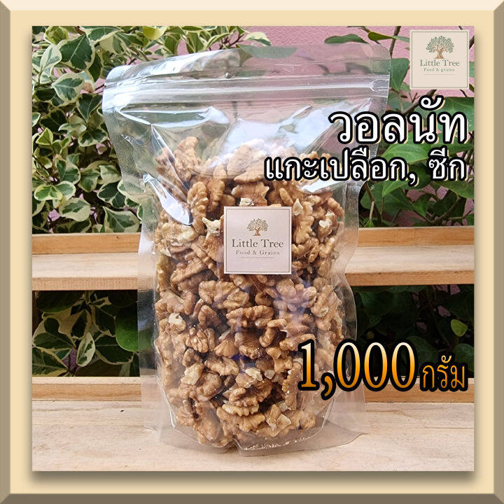 ดิบ-วอลนัท-walnut-ถั่ววอลนัท-วอลนัทดิบ-ธัญพืช-แกะเปลือก-ขนาด-1000-กรัม-1kg-สีเหลืองสวย-ไม่เหม็นหืน