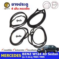 ยางขอบประตู 4 เส้น Mercedes Benz W124 4D 1984-95 เมอร์เซเดส เบนซ์ ยางประตู ยางซีลประตูรถ คุณภาพดี ส่งไว