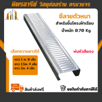 (ส่งฟรี!!) ซีลาย สำหรับทำโครงฝ้าเรียบ น้ำหนัก 0.7Kg. 1ชุด(เลือกความยาวได้) ตัวหนา พ่นหัวแดง