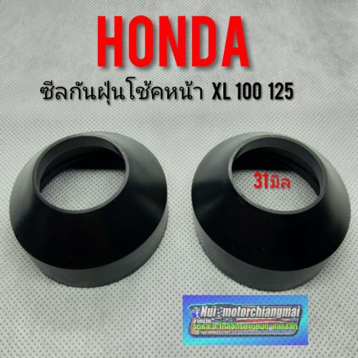 ซีลกันฝุ่นโช้คหน้า-xl100-125-ซีลกันฝุ่นโช้คหน้า-honda-xl100-125-ซีลกันฝุ่นโช้คหน้า-honda-xl100-125-31-มิล