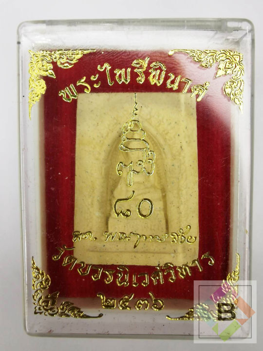 พระไพรีพินาศ-80-พรรษาสมเด็จพระสังฆราช-วัดบวรนิเวศวิหาร-ปี-2536