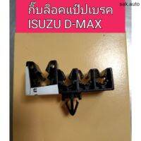 กิ๊บล็อคแป๊ปเบรค Isuzu Dmax อะไหล่รถยนต์