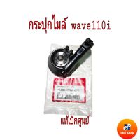 อะไหล่แท้เบิกศูนย์HONDA กระปุกไมล์ เวฟ110ไอ เวฟ125ไอ ปลาวาฬ ชุดกระปุกเฟืองไมล์ วัดรอบไมล์ HONDA wave110i wave125i (12) ชุดเฟืองวัดความเร็วwave110i 44800 -KWW-650